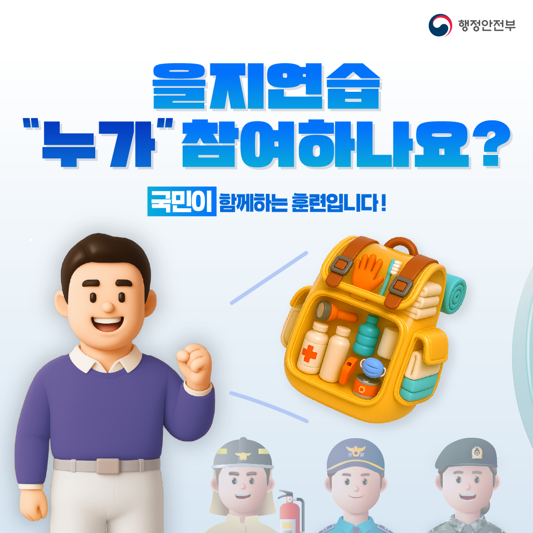 을지연습 누가 참여하나요?