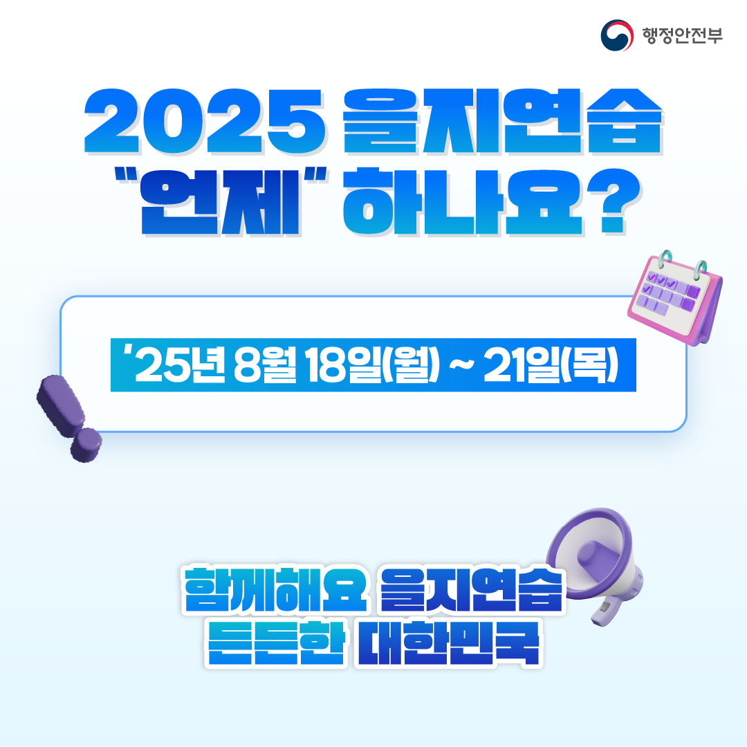 2025 을지연습 언제하나요?