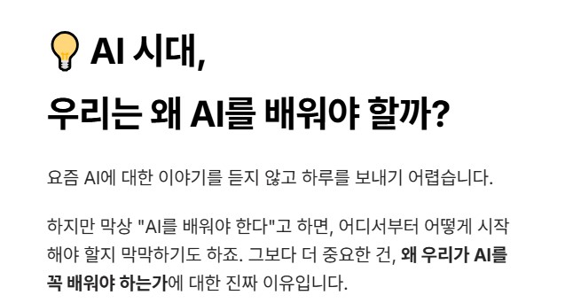 ai시대, 우리는 왜 ai를 배워야할까?

요즘 ai에 대한 이야기를 듣지 않고 하루를 보내기 어렵습니다.
하지만 막상 ai를 배워야 한다고 하면, 어디서부터 어떻게 시작해야할지 막막하기도 하죠. 그보다 더 중요한건, 왜 우리가 ai를 꼭 배워야하는가에 대한 진짜 이유입니다.