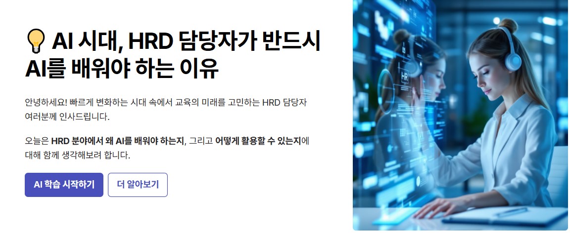 ai시대, hrd담당자가 반드시 ai를 배워야 하는 이유