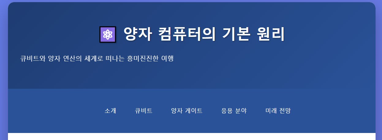양자 컴퓨터의 기본 원리
큐비트와 양자 연산의 세계로 떠나는 흥미진진한 여행

소개
큐비트
양자 게이트
응용 분야
미래 전망