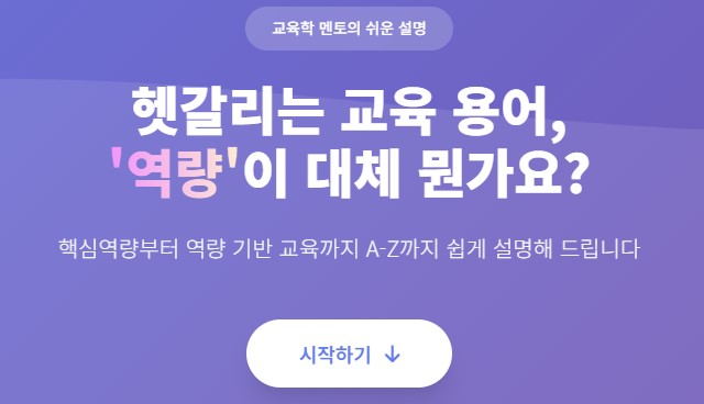 헷갈리는 교육 용어, 역량이 대체 뭔가요?
핵심역량부터 역량 기반 교육까지 a-z까지 쉽게 설명해 드립니다.
시작하기
