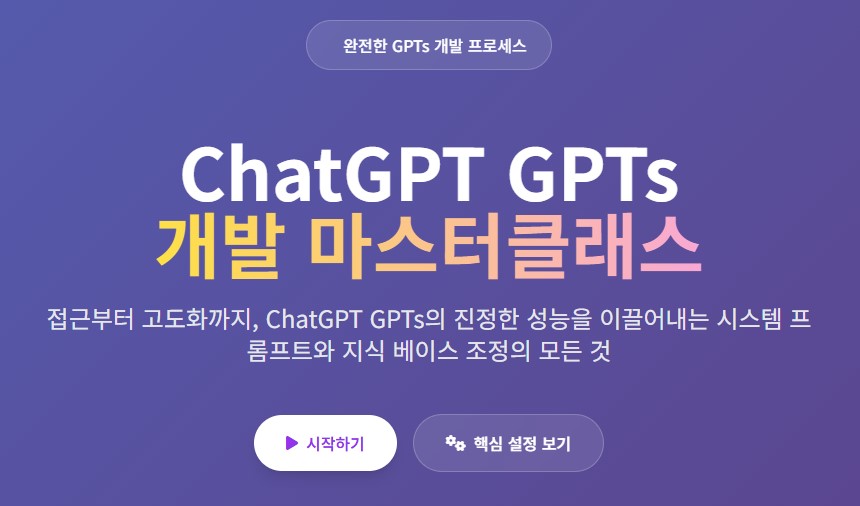 ChatGPT GPTs
개발 마스터클래스
접근부터 고도화까지, ChatGPT GPTs의 진정한 성능을 이끌어내는 시스템 프롬프트와 지식 베이스 조정의 모든 것