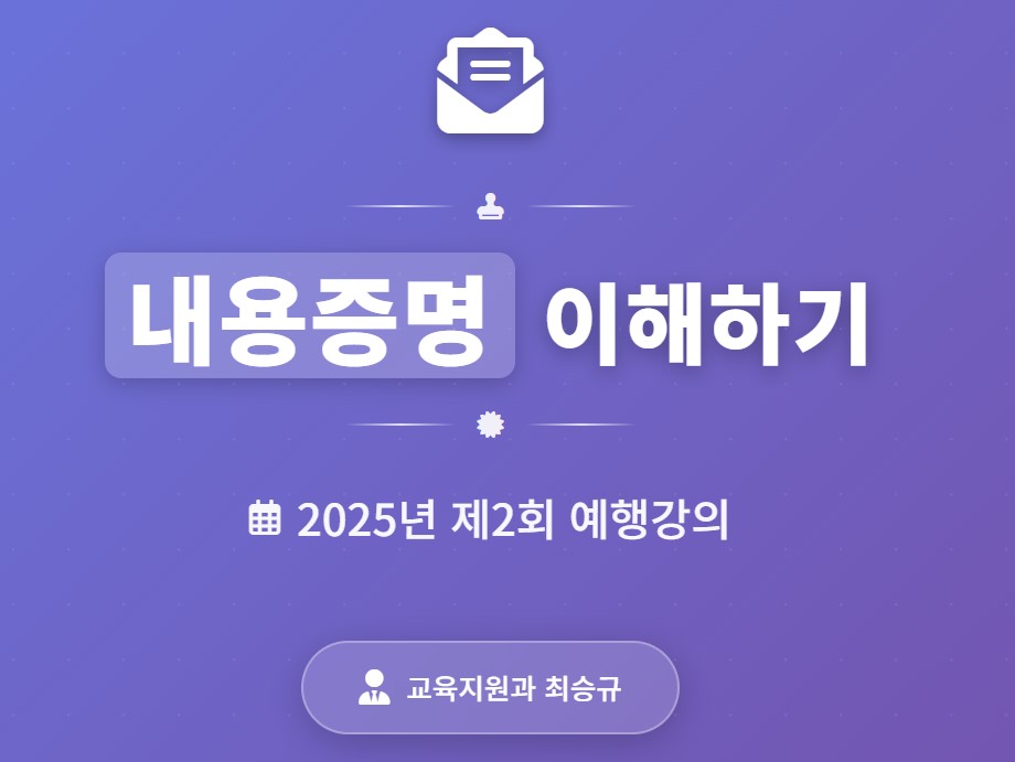 내용증명 이해하기
2025년 제2회 예행강의