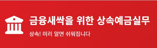 금융새싹을 위한 상속예금실무
상속! 미리 알면 쉬워집니다