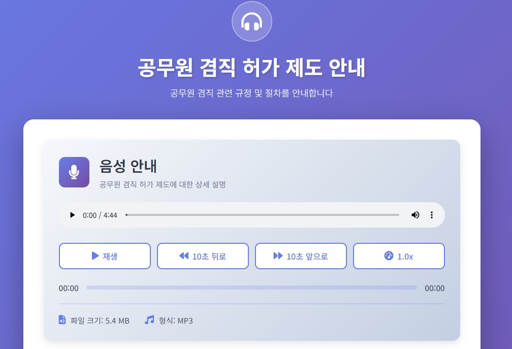 공무원 겸직 허가 제도 안내
공무원 겸직 관련 규정 및 절차를 안내합니다

음성 안내
공무원 겸직 허가 제도에 대한 상세 설명


재생

10초 뒤로

10초 앞으로

1.0x
00:00
04:44
파일 크기: 5.4 MB
형식: MP3