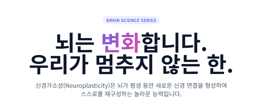 뇌는 변화합니다.
우리가 멈추지 않는 한.