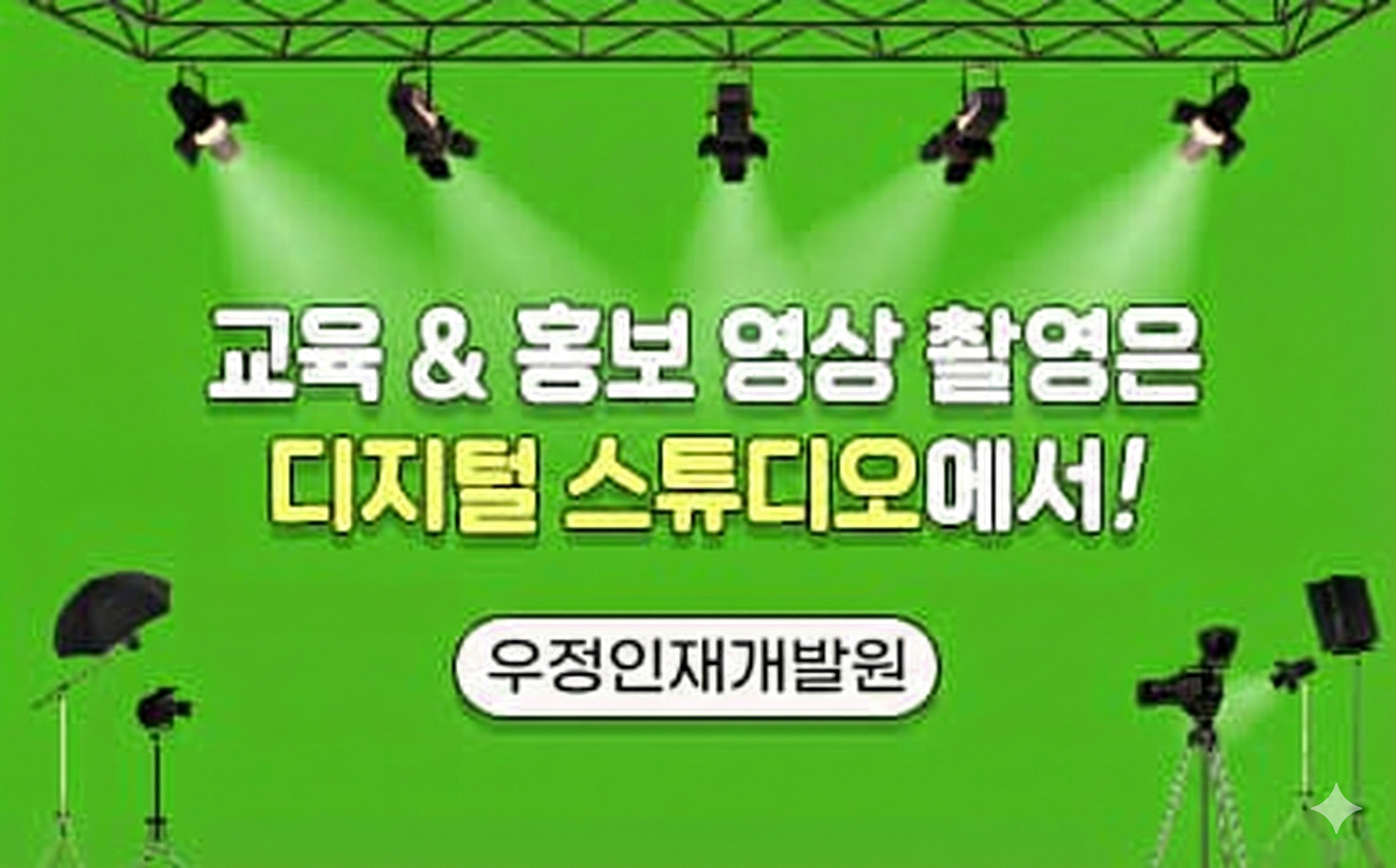 교육&홍보 영상 촬영은 디지털 스튜디오에서!
우정인재개발원
